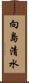 向島清水 Scroll