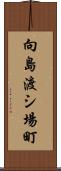 向島渡シ場町 Scroll