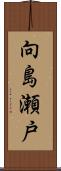 向島瀬戸 Scroll