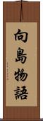 向島物語 Scroll