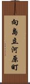 向島立河原町 Scroll