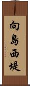 向島西堤 Scroll