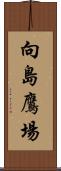 向島鷹場 Scroll