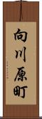 向川原町 Scroll