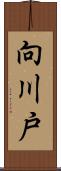 向川戸 Scroll