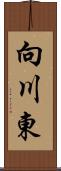 向川東 Scroll