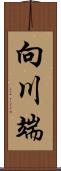 向川端 Scroll