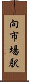 向市場駅 Scroll