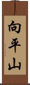 向平山 Scroll
