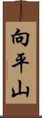 向平山 Scroll