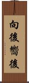 向後 Scroll