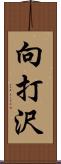 向打沢 Scroll