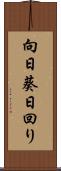 向日葵 Scroll