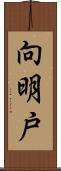 向明戸 Scroll