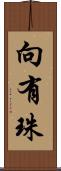 向有珠 Scroll