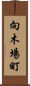 向木場町 Scroll