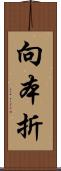 向本折 Scroll