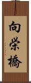 向栄橋 Scroll