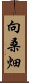 向桑畑 Scroll