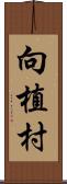 向植村 Scroll