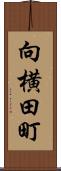 向横田町 Scroll