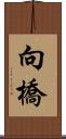 向橋 Scroll