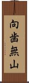 向歯無山 Scroll