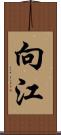 向江 Scroll