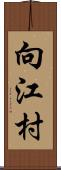 向江村 Scroll