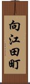 向江田町 Scroll