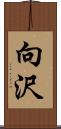 向沢 Scroll