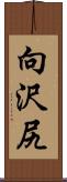 向沢尻 Scroll
