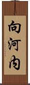 向河内 Scroll