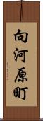 向河原町 Scroll