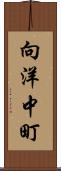 向洋中町 Scroll