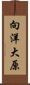 向洋大原 Scroll