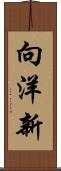 向洋新 Scroll
