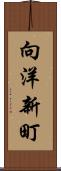 向洋新町 Scroll