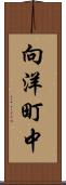 向洋町中 Scroll