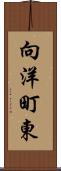 向洋町東 Scroll