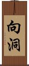 向洞 Scroll