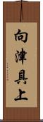 向津具上 Scroll