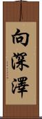 向深澤 Scroll