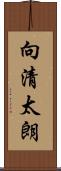 向清太朗 Scroll