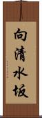 向清水坂 Scroll