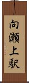 向瀬上駅 Scroll