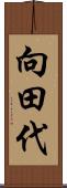 向田代 Scroll