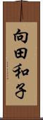 向田和子 Scroll