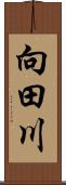 向田川 Scroll