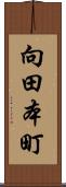 向田本町 Scroll